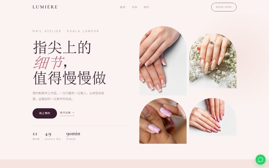 Lumière 美甲工作室 Landing Page 概念设计